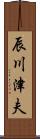 辰川津夫 Scroll