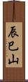 辰巳山 Scroll