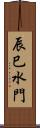 辰巳水門 Scroll
