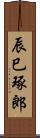 辰巳琢郎 Scroll