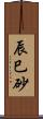 辰巳砂 Scroll
