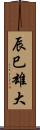 辰巳雄大 Scroll