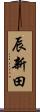 辰新田 Scroll