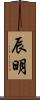 辰明 Scroll