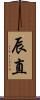 辰直 Scroll