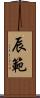 辰範 Scroll