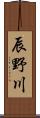 辰野川 Scroll