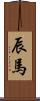 辰馬 Scroll