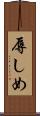 辱しめ Scroll