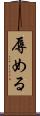 辱める Scroll