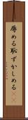 辱める Scroll