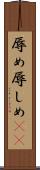 辱め Scroll