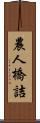 農人橋詰 Scroll