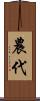 農代 Scroll
