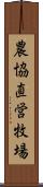 農協直営牧場 Scroll