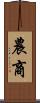 農商 Scroll