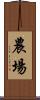 農場 Scroll