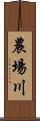 農場川 Scroll