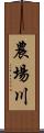 農場川 Scroll