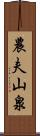 農夫山泉 Scroll