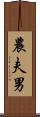 農夫男 Scroll