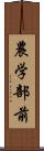 農学部前 Scroll