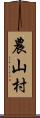 農山村 Scroll