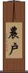農戶 Scroll