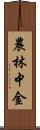 農林中金 Scroll
