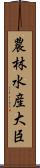 農林水産大臣 Scroll