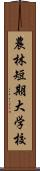 農林短期大学校 Scroll