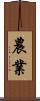 農業 Scroll