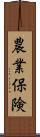 農業保険 Scroll