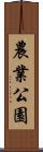 農業公園 Scroll