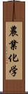 農業化学 Scroll