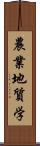 農業地質学 Scroll