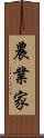 農業家 Scroll
