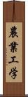 農業工学 Scroll