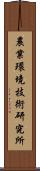 農業環境技術研究所 Scroll
