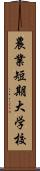 農業短期大学校 Scroll