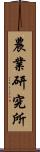 農業研究所 Scroll