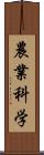 農業科学 Scroll