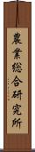 農業総合研究所 Scroll