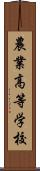 農業高等学校 Scroll