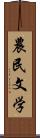 農民文学 Scroll