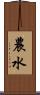 農水 Scroll