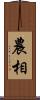 農相 Scroll