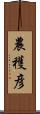 農穫彦 Scroll