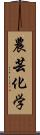 農芸化学 Scroll