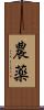 農薬 Scroll